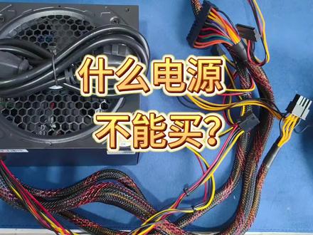 什么电源不能买?电源怎么选?#电脑 #组装机#电源#电脑知识