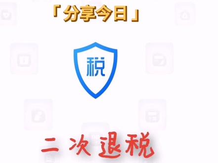 二次退税的保姆级教程来了!私信太多不能一一回复,不懂的大家看视频。#真实生活分享计划 #这是个真实的事情 #每天跟我涨知识 #退税 #退税申报