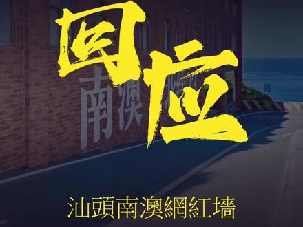 汕头南澳“网红墙”被遮挡! 汕头南澳“网红墙”被遮挡!官方:环境提升维修部分区域临时性关闭!并非网传游客拍照纠纷事件导致!@ilove汕头 #汕头