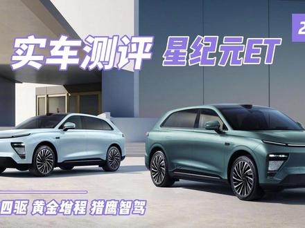 2025款星纪元ET实车评测 #星纪元ET #星途星纪元 #新能源领航计划 #新能源汽车 #新车抢先看