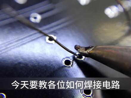 今天教大家焊接电子电路,理解原理什么都会焊 #电焊焊接 #焊接技术 #电工基础教学 #南通电工培训考试 #南通电工实操考试