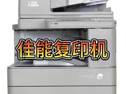 佳能C52系列机器完全调整设置教程 #佳能打印机 #佳能 #佳能C5255 #佳能耗材 #复印机