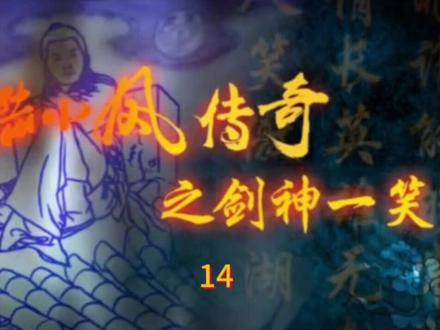 第十四集剑神一笑#陆小凤传奇