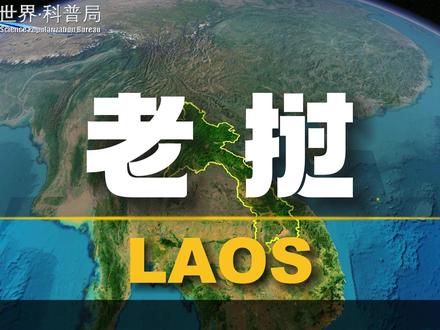 老挝,一个社会主义制度国家 #老挝 #地理 #地理知识