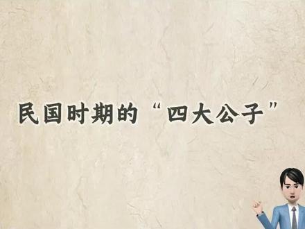 民国时期的四大公子你知道几个 #涨知识 #袁克文