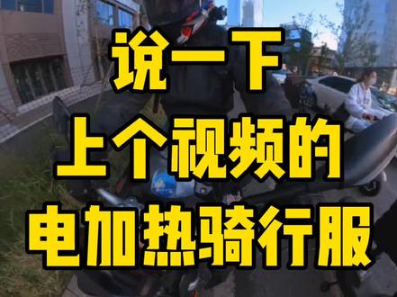 说一下上个视频的SBK电加热骑行服,迷彩款式,上班也能穿,加长加厚,济南的冬天几乎都不用开电加热,冬天上七星台必备!我是去年十月份,在西外环BK2机车主题公园的智摩联买的,视频购物车就是智摩联的这件衣服的链接,个人极力推荐! #SBK #骑行服 #冬季骑行服 #SBK电加热骑行服 #摩托车