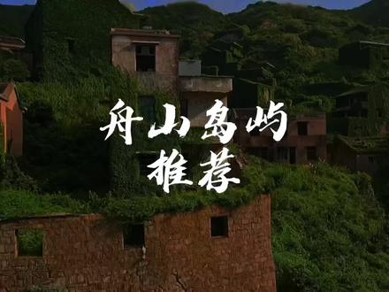 舟山的岛屿你都知道或去过哪几个呢?
准备去舟山的朋友们一定要看完哦!!
趁着天还没太热,带着朋友们一起冲冲冲!
#舟山 #舟山海岛 #东极岛 #朱家尖 #舟山旅游 #团建 #杭州团建 #舟山团建 #攻略