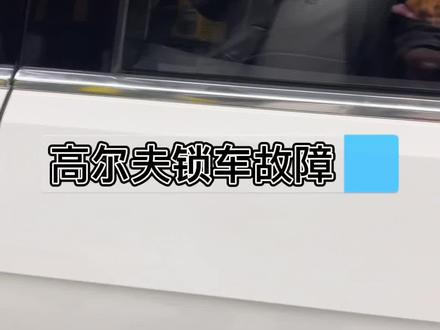 #汽车电路维修 #汽车保养与维修 #修车 #汽修人 #修理工的日常 #抖音汽车 #汽车电路维修 @老许 高尔夫遥控按键失灵?编程故障?大家好,好久不见,来个干活补偿一下。