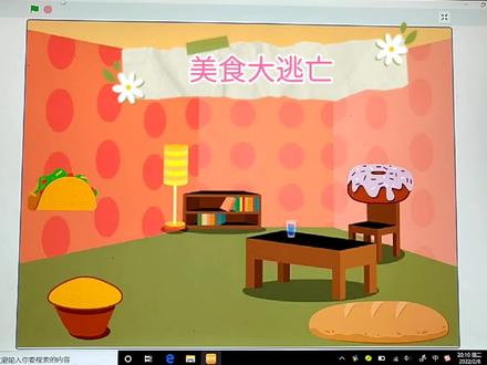 《美食大逃亡》
视频制作:胡小妞
制作软件:星三好图形化编程
配音软件:剪映