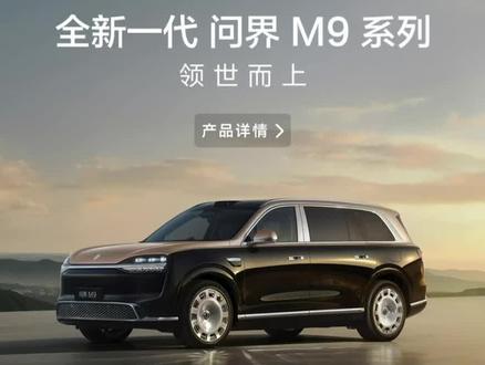 问界M9领世加长版,大满配落地超90万? #问界M9 #问界M9领世加长 #鸿蒙智行 #余承东 #上市发布会