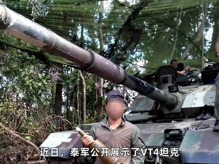 中国VT-4参加实战,泰国拿坦克当火炮用,没有一发穿甲弹 #零基础看懂全球 #全球创作者计划