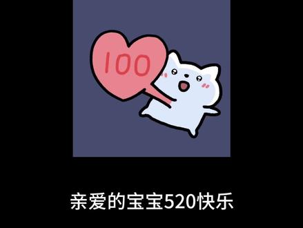 我们一起过每一个520 #520 #520我们在一起 #情侣 #情感 #表白
