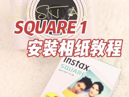 SQUARE SQ1方形相机相纸安装教程@DOU+小助手 @巨量千川 #富士instax #拍立得 #SQ1