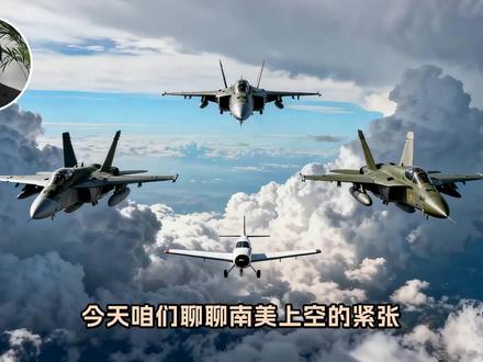 果断亮剑!委内瑞拉3架F-16拦截敌对飞机,迫降后使其丧失机 #委内瑞拉 #拦截飞机
