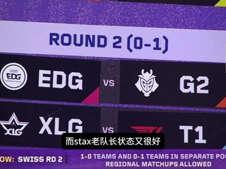 大师赛抽签结果,EDG vs G2,XLG vs T1 #圣地亚哥大师赛 #EDG对阵G2 #XLG对阵T1 #EDG #XLG