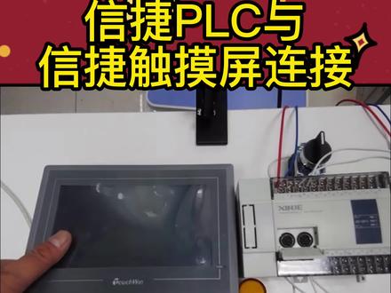 #plc #plc培训 #电工知识 #编程 #编程入门 #电工 #plc教学 信捷PLC与信捷触摸屏连接通讯