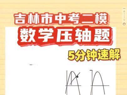 吉林市中考二模数学压轴题,易错,5分钟速解
