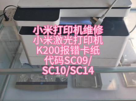 小米打印机维修
小米激光打印机
K200报错卡纸
代码SC09/
SC10/SC14
粮食的打印机找其它大厂代工的,这款机器有理光的影子,平台与其它机器差不多,维修方法也差不多,因为开发一款新产品需要大量的资金与技术,拿现成的方案贴上自己的商标,再改变一下外观,从软件上做点功能加上去,价格就上去了。
这款机器有个通病。加热器,定影容易出故障,加热组件紧邻的传动齿轮长期受到加热,塑料的强度发生变化,使用一两年后变的脆弱,在受力下就会断裂,进而引发动力传输失效,机器自检不通过,就会报错。
从做工上看,粮食的激光打印机是很细致的,但这种故障通病给粉丝带来很大困扰,普通粉丝自己很难维修,不知怎么拆机,拆机了也无法组装。
这款机器维修难度很大,市场占有率又小,修这种机器的也不多,配件也不好买。
所以建议,买机器还是买大众化的买市场占有率高的。并不是哪款打印机修的多就是不好,修的多说明市场占有率太高,修的少的因为用的人少,用的少是有原因的,要么不好用,要么毛病多。
建议不要买某为某粮的打印机。
徒有其名。