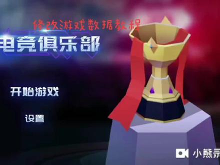 修改游戏数据教程小白篇