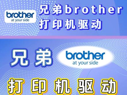 兄弟打印机驱动安装教程视频 #兄弟打印机驱动安装教程 #兄弟打印机 #兄弟打印机驱动下载 #兄弟打印机连接电脑 #兄弟打印机驱动