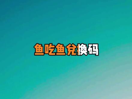 棘冠海星#鱼吃鱼 #抖音小游戏 #鱼吃鱼兑换码