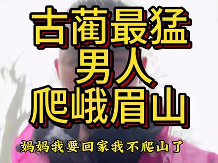 12个小时通关峨眉山最长路线。相信自己,没有什么是不可能的!#徒步峨眉山 #峨眉山金顶 #爬山日记 #爬山小