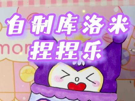 超好玩的自制库洛米解压捏捏乐!快来一起试试吧!#一起学画画 #创意美术 #创意儿童画 #手工diy #创意手工