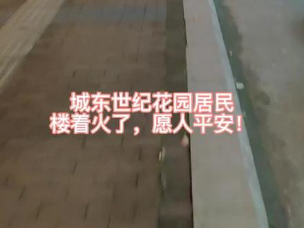 城东世纪花园居民楼着火了,辛亏救援及时!