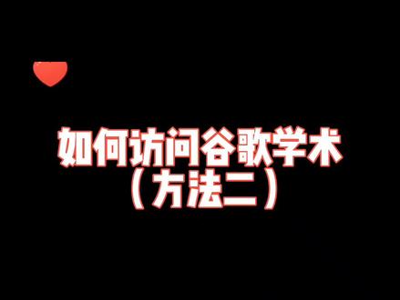 如何访问谷歌学术。谷歌学术不能访问的解决方法。#科研 #论文 #博士 #研究生
