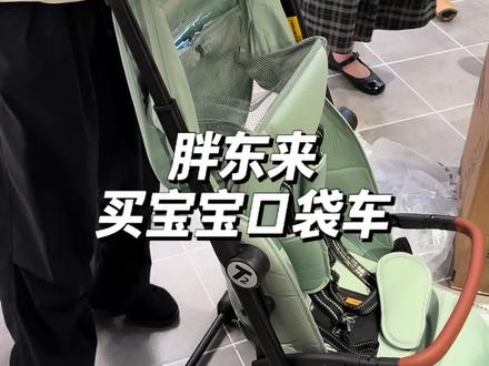 带娃出行零负担✨胖东来口袋车一键折叠 ✅一键折叠,单手就能操作,新手也能轻松上手
✅超易收纳,折叠后体积小巧,不占家里一点空间
✅轻便好推,带娃出门逛街、买菜、遛弯都合适
胖东来品控放心,性价比直接拉满
告别笨重推车,带娃出门零负担,宝妈闭眼入不踩雷!#胖东来口袋车 #胖东来母婴用品 #宝宝口袋车 #胖东来#口袋车推荐