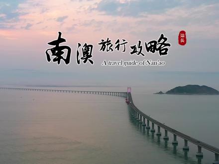 去了三次南澳,拍成这个比较全的旅行攻略(上),不火真心做不下去了~#南澳#南澳岛