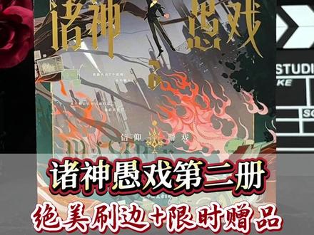 #诸神愚戏 一定要买刷边版啊,太好看了! #程实 #一月九十秋