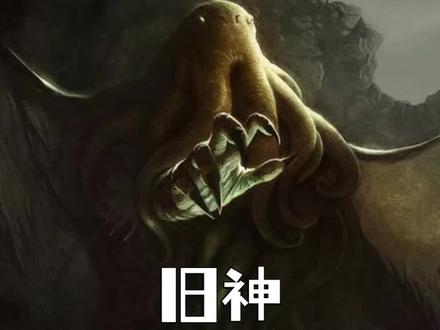 长得像大章鱼的旧神?#克苏鲁