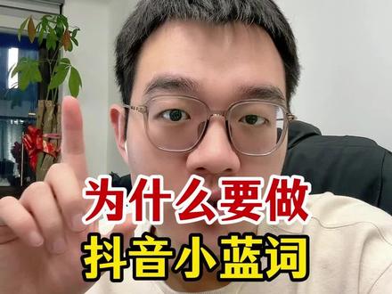 3招学会小蓝词打法,抖音商家净利润最少提高5% #小蓝词 #小蓝词怎么触发 #小蓝词怎么添加 #抖音电商运营知识 #行业大揭秘