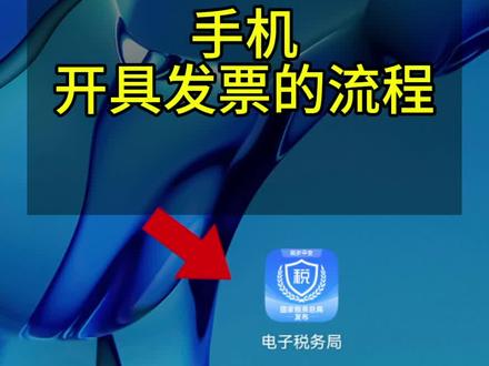 手机开具发票的流程
#开发票 #手机开发票 #发票开具 #个体户开票 #个体户