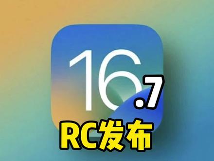 iOS16.7RC版发布,建议所有用户安装!#iOS16.7#iphone