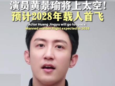 演员黄景瑜将上太空!预计2028年载人首飞 Actor Huang Jingyu will go to space!Manned maiden flight expected in 2028 #黄景瑜 #载人飞船 #太空 #宇宙探索