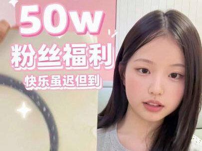50w快乐~虽迟但到的一个视频 谢谢你们一直喜欢我!下一个50万抽爱疯手机(我瞎说的)#粉丝福利