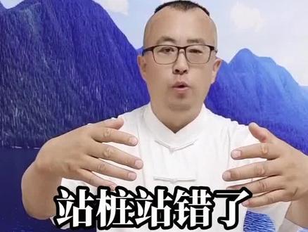 #站桩#开肩 站混元桩站错了,必须先练无极桩