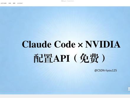 Claude Code×NVIDIA 免费Tokens Claude Code×NVIDIA 配置API(免费Tokens)
#claude #ai #api