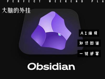 Obsidian配置太复杂?一键搞定!小白也能用 下载可以访问飞书文档: https://rcnyw28gsjhb.feishu.cn/wiki/IG81wBlu9iFAW3k91WFccuconog?from=from_copylink#Obsidian教程
#AI效率工具
#笔记软件
#效率工具推荐
#工具分享