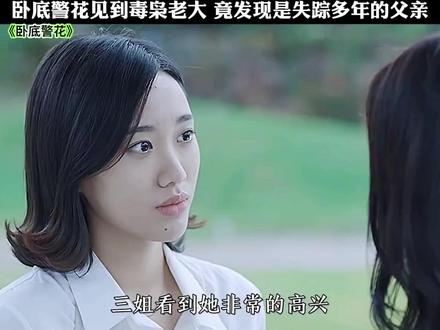 🔥《卧底警花》:夏海蓉的生死较量,燃爆正义之光✨ #卧底警花 #禁毒行动 #正义必胜 #惊险刺激 #卧底 @DOU+小助手 @DOU+上热门 亲爱的抖音家人们,今天给大家带来超燃的刑侦剧《卧底警花》精彩剪辑片段🎥,剧情紧张刺激,让人看得热血沸腾!
这部剧围绕着一场惊心动魄的禁毒行动展开。南华警方侦查出一个大型跨国贩毒网络,警花夏海蓉临危受命,深入虎穴卧底贩毒集团。她凭借着过人的智慧与无畏的勇气,先是潜入分支机构,在禁毒行动中巧妙佯装救出毒枭三姐,赢得信任后顺利进入毒贩老窝。
进入贩毒集团中心后,夏海蓉开启了一场高难度的 “冒险”。她搅动集团内斗,成功救赎医生周晋,又接连斩断贩毒集团的生存脉络,一步步逼得幕后大毒枭现身。这期间,她不仅要面对穷凶极恶的毒贩,还要化解未婚夫段世强的误解,艰难渡过感情危机。
剧中演员们的演技精湛绝伦,将角色的复杂情感与惊险经历展现得淋漓尽致。夏海蓉的果敢坚毅,毒贩们的狡猾狠辣,都仿佛近在眼前,让我们如同身临其境,跟随剧情一同紧张揪心。
《卧底警花》不只是一部简单的电视剧,它是对正义与邪恶较量的生动刻画,展现了警察为守护社会安宁所付出的巨大努力。这样精彩的剧集,你们怎能错过?赶紧点赞👍、评论💬,分享你对剧情的感受,转发📣给更多人,让大家一起见证这场正义的胜利。如果你们也被这部剧吸引,就请关注我吧,我会为大家带来更多精彩的视频哦🤗。