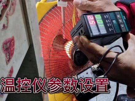遇到温控仪没到设定温度就停止输出的时候,参数该怎么设置 #电子电工 #电工知识