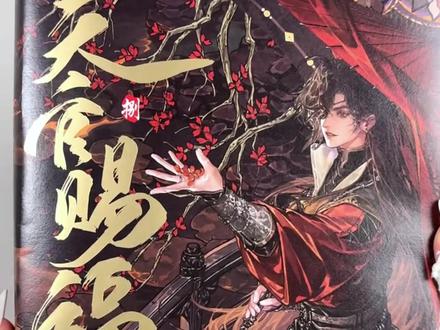 天官赐福第八册漫画正式开售,对应网络最后一章,可能是最后一册了,喜欢的宝宝千万不要错过!#天官赐福 #天官赐福漫画#灰灰 #实体书 #花怜