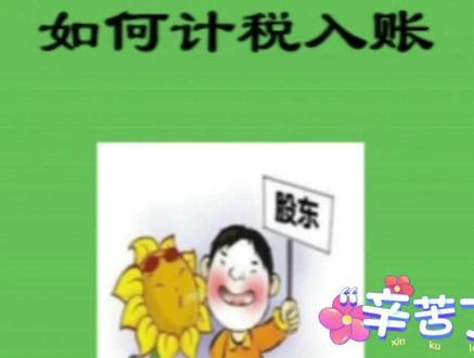 #海豚知道 股权退出如何计税入账?#财税知识分享 #小白学税法 @DOU+小助手 @抖音小助手