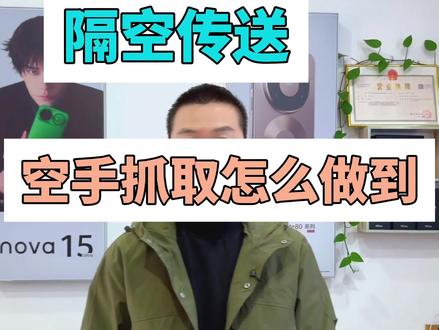 #鸿蒙6.0系统 #鸿蒙玩机技巧#隔空传送#一抓一放 #5A信号