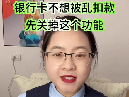 别再傻傻被扣费啦!教你两步彻底解绑银行卡代扣,视频会员、网贷都能关!#银行卡 #代扣协议 #快捷支付 #自动扣费 #知识分享