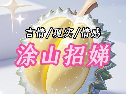 《涂山招娣》 已完结~未侵权
#花仙补票
#花仙补票后续
#大学报道前一天
#大学报道前一天后续
#大学报道前一天大结局 爸妈偷偷把好不容易候补到的高铁票退了后续
#大学报道前一天爸妈偷偷把好不容易候补到的高铁票退了小说
#大学报道前一天爸妈偷偷把好不容易候补到的高铁票退了完结
#大学报道前一天后续
#大学报道前一天爸妈小说后续
大学报到前一天,爸妈偷偷把好不容易候补到的高铁票退了。
「闺女啊,你从小就独立,自己去也可以的。」
「你弟不一样,他连被褥都不会铺。」
爸爸也在一边点头称是。
「我女儿就是能干。不像那小子,什么事都不让人省心。」
我愣了愣。
我从小就是全家的骄傲。
就连学校都考上的是千里之外的 985。
可我弟弟,读的却是离家只有十公里的大专。