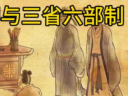 三公九卿与三省六部制