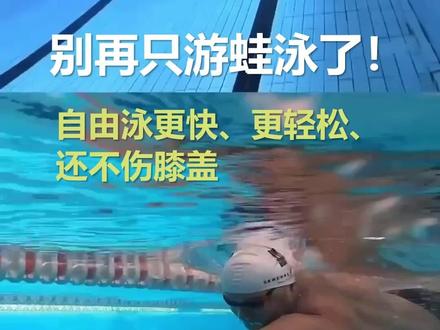 别再只游蛙泳了!自由泳更快、更轻松、还不伤膝盖 既然蛙泳那么舒服,为什么还要费劲学自由泳呢?首先,学自由泳你就不会在泳池里误伤他人。其次,蛙泳的蹬腿姿势对很多人的膝盖并不友好。而且,自由泳的速度优势非常明显,一旦你掌握了,就能轻松超越那些蛙泳爱好者——当然,世界冠军蛙王除外。再想想,游泳时反复把头抬出水面是多么累的一件事啊,头真的很重。如果你总是抬头游,脖子很快就会僵硬。相比之下,自由泳的侧向换气就轻松多了。更棒的是,自由泳入门并不难,通过我们的自由泳视频,你完全可以自学成才。对了,记得把”wzfcat”分享给你的奶奶,她肯定也想学!
#自由泳 #蛙泳 #游泳技巧 #自学游泳 #游泳入门 #游泳教程 #健身 #运动